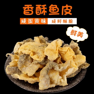 香酥鱼皮脆香咸蛋黄咸蛋黄鱼皮酥即食办公室休闲海味零食