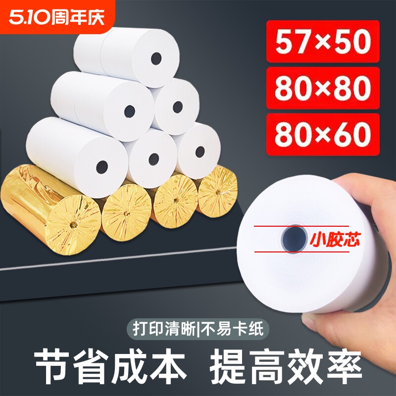 热敏纸打印纸57x50收银纸80x80热敏纸80x60x50美团
