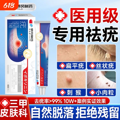 医用扁平疣软膏尤瘊子疙瘩脖子上长小肉粒丝状疣一抹灵非去除神器