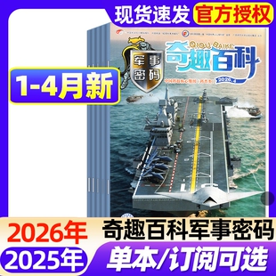 奇趣百科军事密码2026年1-2/3/4月新【2025年1-12月/全年/半年订阅】7-12岁小学生青少年儿童兵器知识科普阅读期刊过刊
