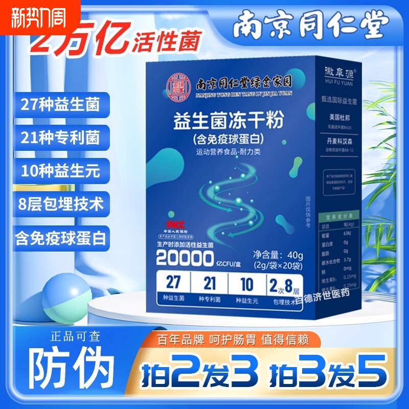 南京同仁堂益生菌冻干粉乳酸菌呵护肠道调理肠胃益菌男女学生