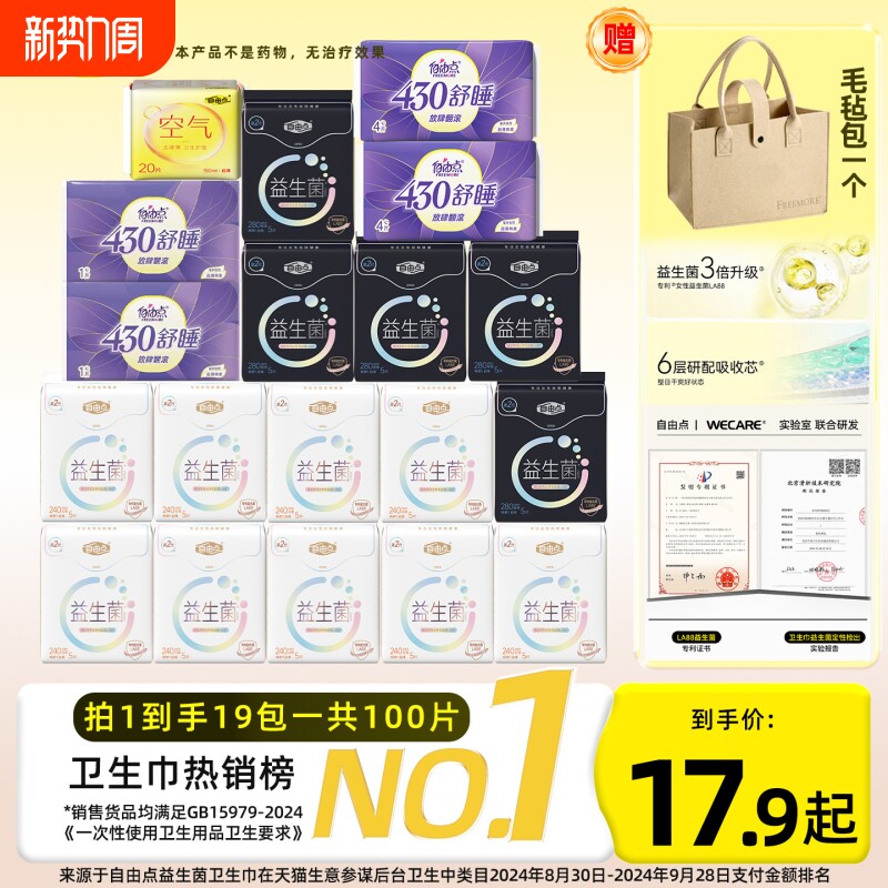 自由点益生菌卫生巾超薄防漏日用夜用组合装姨妈巾官方旗舰店正品