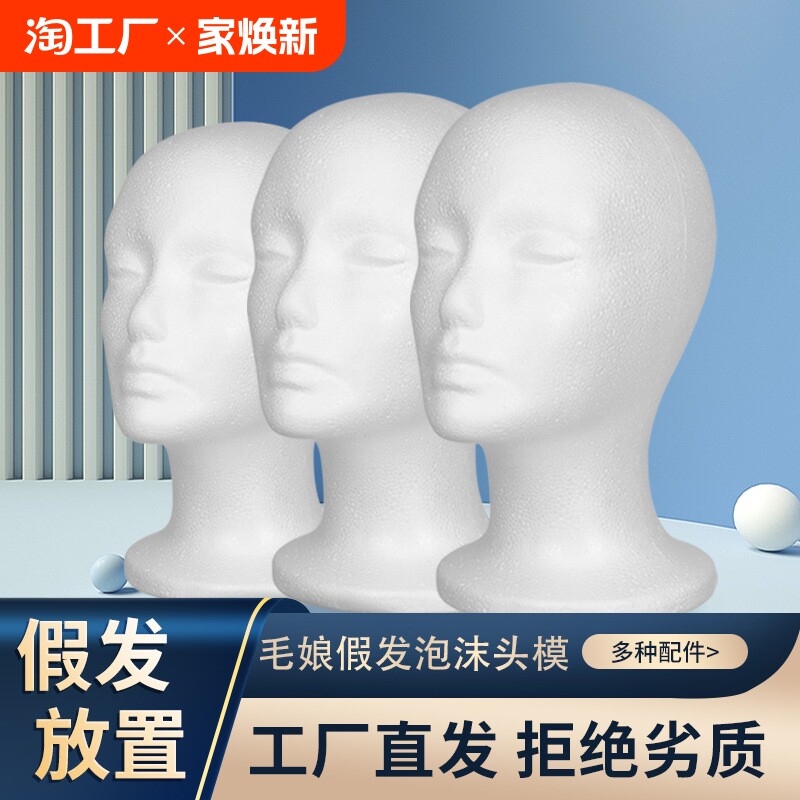 泡沫头模cos毛娘修毛假发支架塑料假人头模型支撑模具放置模特头