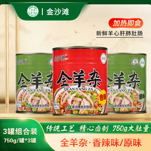金沙滩罐装全羊杂 山西怀仁特产 熟食即食羊杂汤清真香辣750g