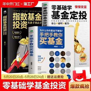全3册 书籍 指数基金投资从新手到高手 手把手教你买基金正版 零基础学习基金定投理财 个人家庭基金投资理财书籍 解读基金投资