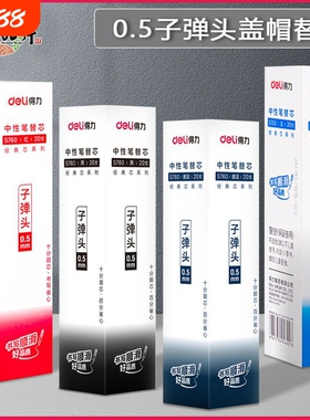 得力盖帽子弹头S760中性笔芯0.5mm拔帽式中性笔替芯通用顺滑学生专用墨蓝签字笔芯办公水笔芯大容量红色蓝色