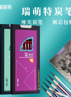 瑞萌特炭笔素描铅笔美术生专用易削不易断软炭硬炭速写绘画专用笔中炭软碳硬碳画画用品软-减-炭笔