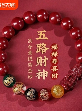 发财貔貅五路财神朱砂手链男款女款佩戴手串紫金砂好运福禄本命