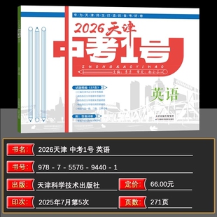 【天津专用】2026新版中考一号初中语文数学英语物理化学历史政治道法总复习期中期末一二三模考试模拟题真题中考1号