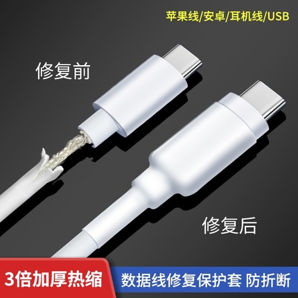 苹果安卓手机充电器头数据线破损断裂修复神器热缩管保护套防折断
