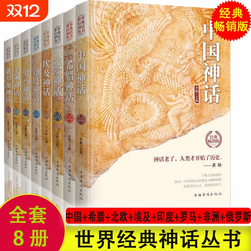 世界经典神话丛书8册
