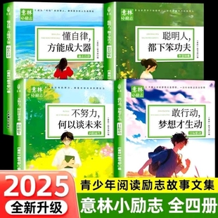 不努力何以谈未来 正版 聪明人都下笨功夫 懂自律方能成大器 青少年励志故事中小学生精选作文素材书籍 意林小励志敢行动梦想才生动