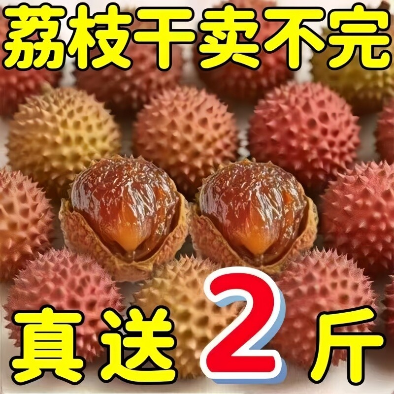 特价莆田荔枝干新鲜扁荔枝壳薄肉厚福建特产袋装健康美味年货节