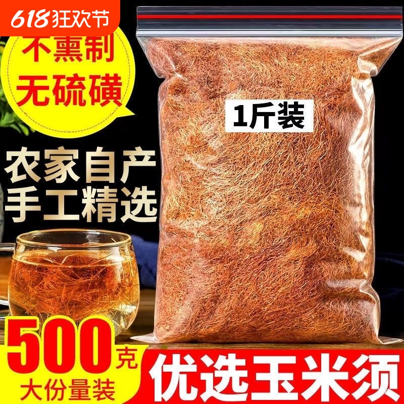 玉米须500g茶正品玉米须茶泡水药材中天然非大麦袋装散装多种