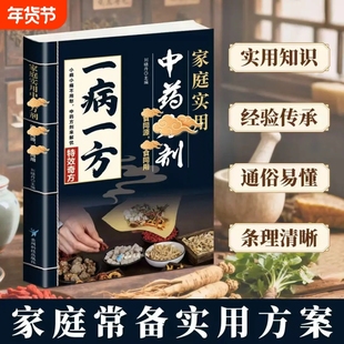 一病一方正版家庭实用中药方剂中医养生速查宝典融合古今传承经典方子详细解读中医临床辨证论治宝典中药自学入门教程养生调理书籍
