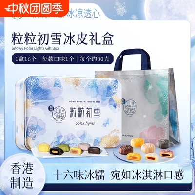 顺丰包邮美心粒粒初雪冰皮月饼480g糕点心中秋送礼品团购巧克力