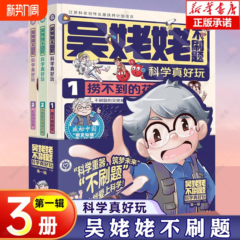 吴姥姥不刷题科学真好玩 第一辑 全套3册玩转科学青少年读物课外书