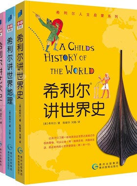 当当网正版童书希利尔讲世界史