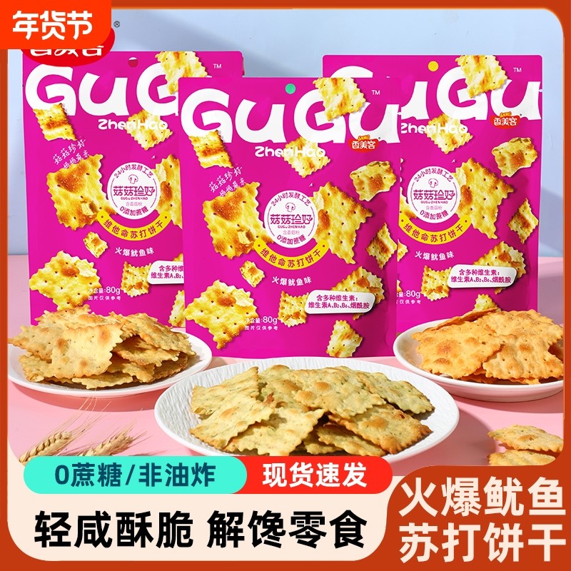 香美客苏打饼干菇菇珍好火爆鱿鱼咸味无蔗糖营养办公室休闲零食
