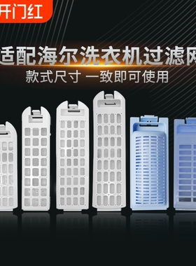 适用海尔洗衣机过滤网袋全自动大小神童至爱天沐过滤网盒配件大全