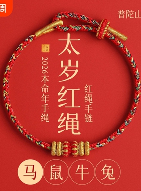 杭州流通处2026马年十二生肖本命年红绳手链太岁手绳文创情侣礼物