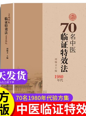 70名中医临证特效法临症法70名老中医临阵法1980年代中医处方大全正版自学入门书籍旧书1980年70名中胡瀚文关节药方验方