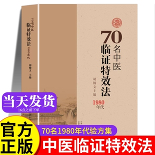 70名中医临证特效法临症法70名老中医临阵法1980年代中医处方大全正版自学入门书籍旧书1980年70名中胡瀚文关节药方