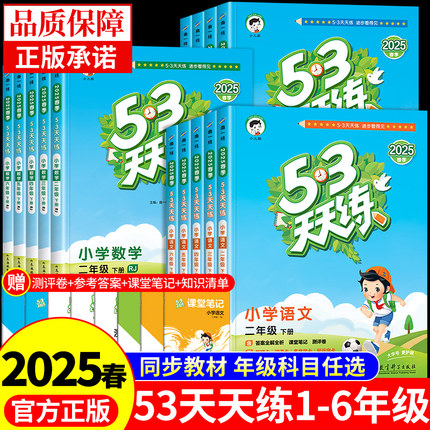 小学53天天练一年级二年级上册下册同步练习册全套三四五六年级语文数学英语人教版新教材北师大版练习题5+3五三5.3小儿郎2024下A