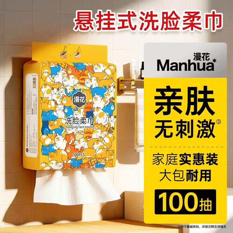 漫花悬挂式洗脸巾一次性干湿两用