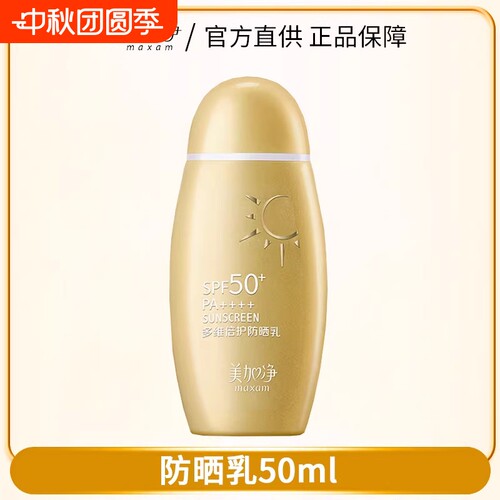 美加净(MAXAM)小金瓶多维倍护防晒霜SPF50+高倍防水耐汗清爽