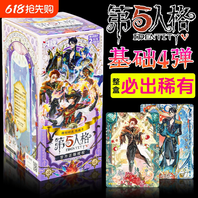 闪魂第五人格第4弹基础版卡片雕刻时光卡牌游戏周边盲盒2元包卡册