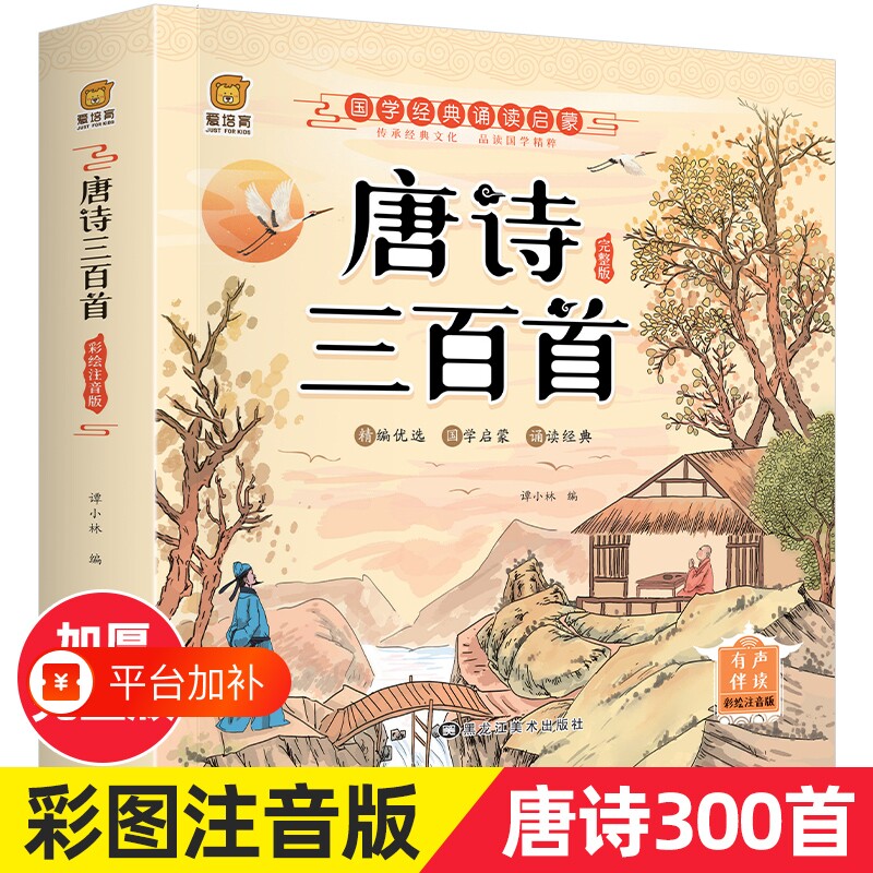 有声伴读唐诗三百首全集300首3-9岁幼儿童早教书注音古诗词幼儿早教启蒙古诗三百首小学生注音版幼儿园学前古诗书儿歌拼音经典故事