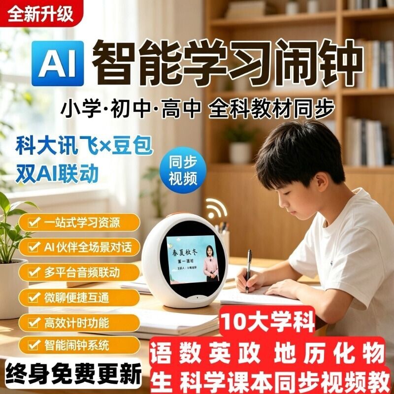 ai互动学习机智能闹钟提醒图片