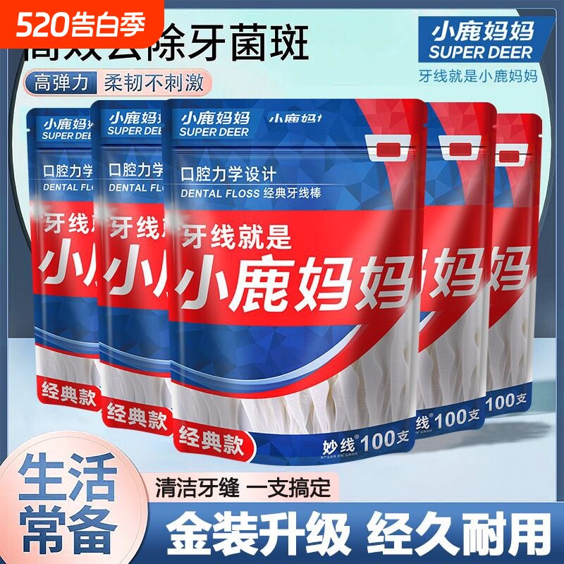 小鹿妈妈专业洁齿牙线棒齿缝青年款不伤牙超细家用