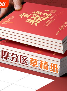 梦瑾励志文字草稿纸草稿本加厚分区可撕牛皮封面考研专用空白初中生演草纸本子小学生用数学运算打草演算练习