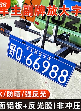 汽车越野车主牌放大号拖挂副牌放大字行李车摩托架后挂式车牌制作