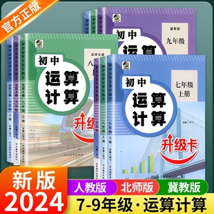初中运算计算升级卡七八九年级上下册数学计算题专项强化训练人教版北师大冀教初一二三口算题卡同步练习册必刷题中学生基础天天练