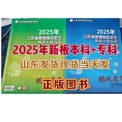 2025年山东省普通高校招生填报志愿指南专科报考大蓝本现代教育本科高职专业考试目录录取学校专刊高等正版