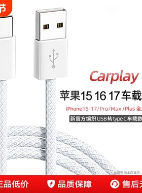 适用苹果17编织车载Carplay苹果16pro快充数据线iPhone16pro/max手机16e充电线15ProUSB转Typec原套装