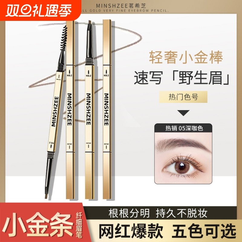 抖音MINSHZEE茗希芝小金条眉笔极细防水汗持久不掉色不晕染超