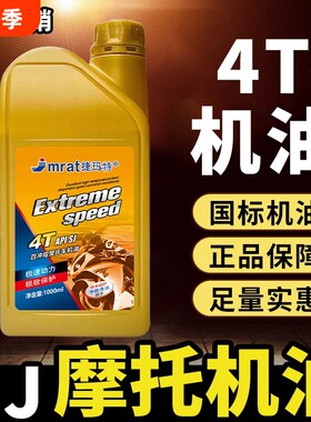 摩托车机油国标机油4T四冲程