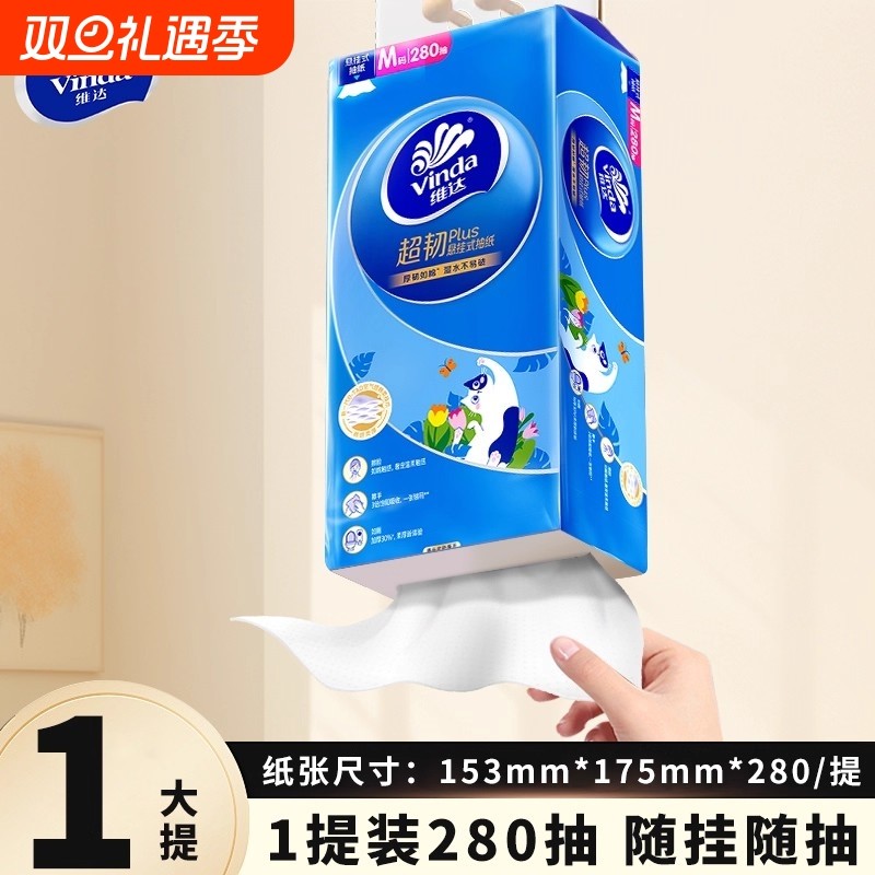 维达超韧抽纸悬挂式卫生纸巾M码280抽1提家用实惠装餐巾纸面巾纸
