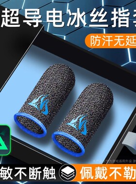 游戏指套电竞级20只装礼包手游神器适用和平精英王者荣耀三角洲无畏暗区cf防汗不断触触摸屏手套外设手汗超薄