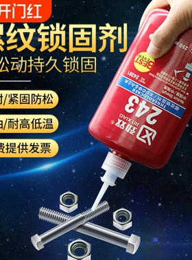 粘螺丝紧固防厌氧密封胶水242/243/262/263/271/277/290螺纹锁固剂滑丝耐高温防水固定高强度螺栓轮胎玻璃