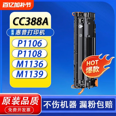 适用惠普m1136硒鼓CC388A打印机