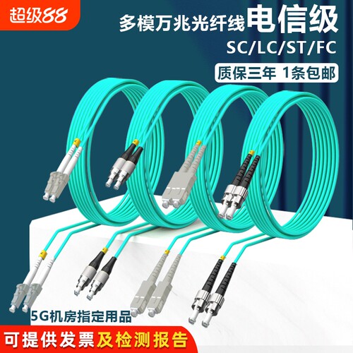 电信级OM3多模万兆光纤跳线LC-FC-SC-ST双芯跳纤光纤线机房数据线