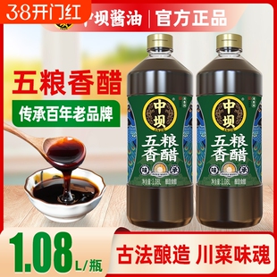 中坝五粮香醋食用醋1.08L传统工艺纯粮食酿造炒菜陈醋凉拌醋饺子