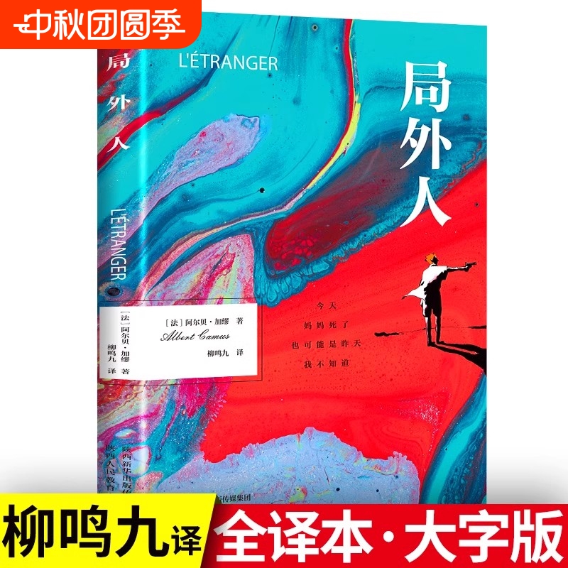 局外人人正版加缪原著中文全译本世界名著