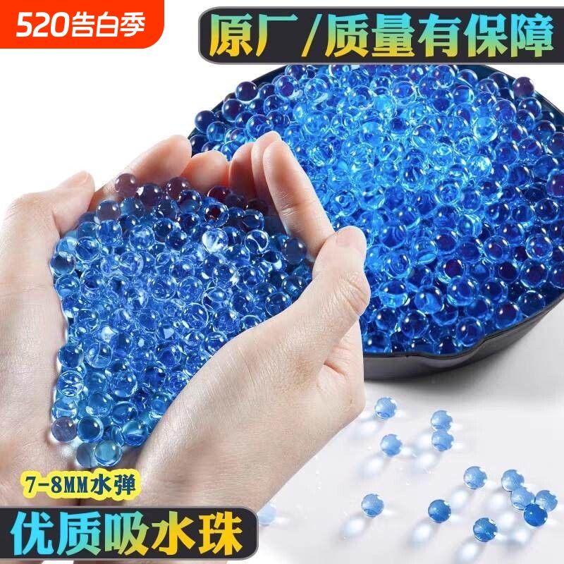 通用6-7-8mm吸水弹珠泡水宝宝软子弹加硬泡大珠优质水晶弹水蛋