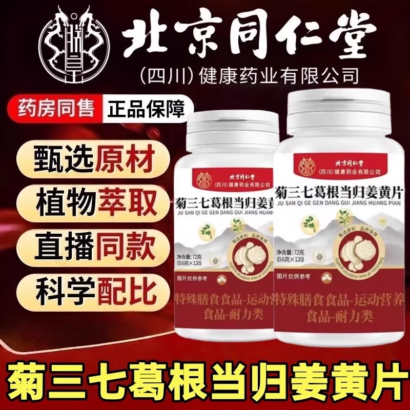 北京同仁堂菊三七葛根当归姜黄片植物草本萃取正品官方旗舰店健康